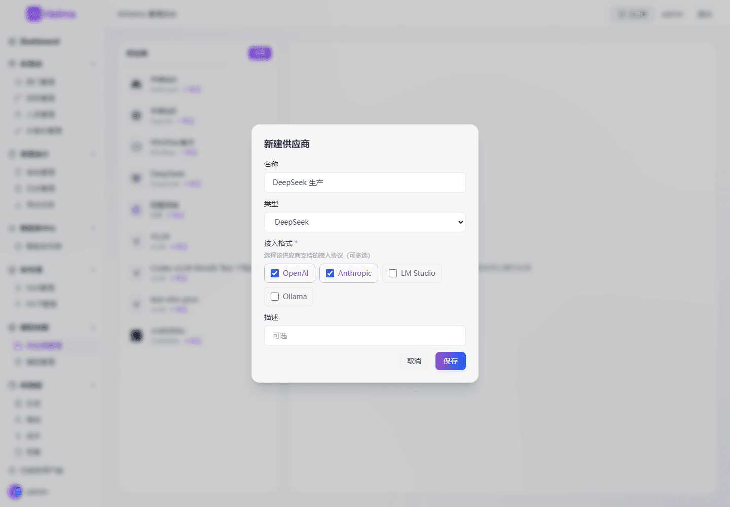 DeepSeek 供应商类型与接入格式示例